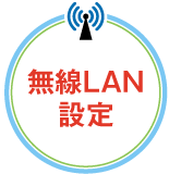 無線LANの設定