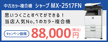 シャープ（SHARP） 中古カラー複合機（コピー機） MX-2517FN キャンペーン価格 80,000円