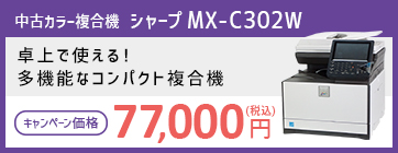 シャープ（SHARP） 中古カラー複合機（コピー機） MX-C302W キャンペーン価格 70,000円
